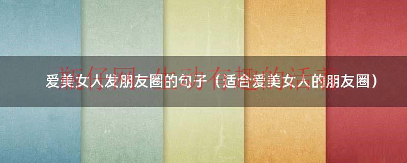 爱美女人语录（爱美女人的励志说说）