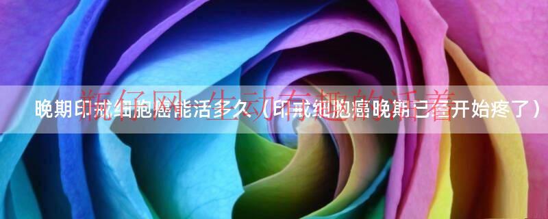印戒细胞癌晚期疼痛怎么办（印戒细胞癌晚期手术后如果复发会有多快）