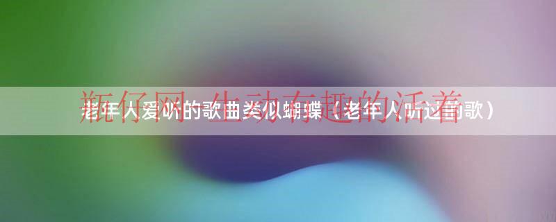 老年人爱听的情歌（什么歌老年人爱听）