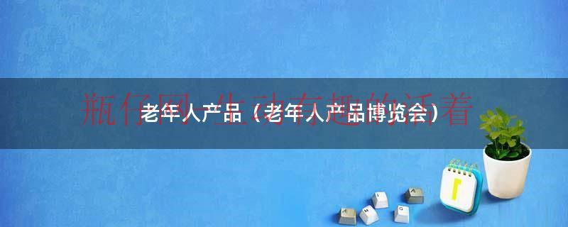 2022老年人口数量（2022老年人用品博览会）