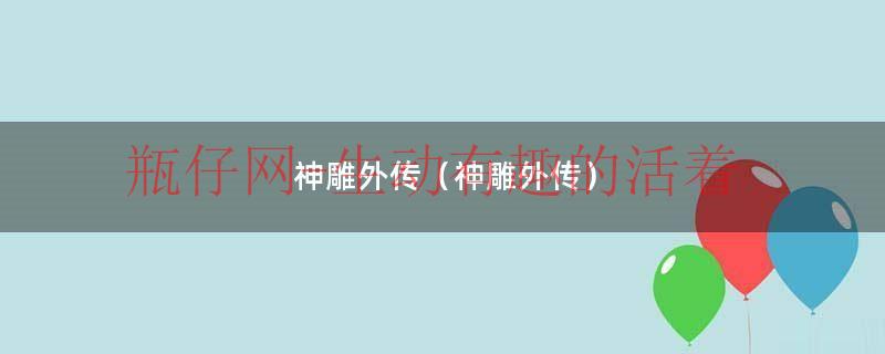神雕侠侣外传全文（神雕侠侣外传小龙女）