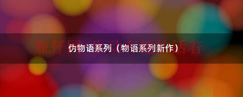 伪物语讲的是啥（伪物语啥意思）