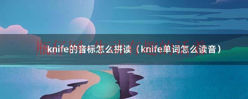 knife的英文发音（knife音标分解）
