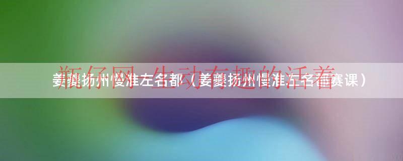姜夔扬州慢中的杜郎是谁（姜夔扬州慢介绍）