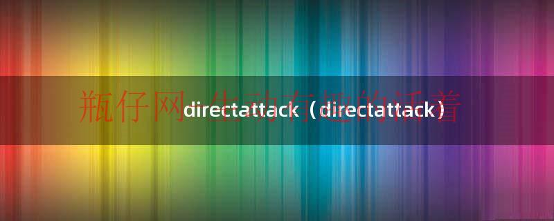 directattack（directattack）