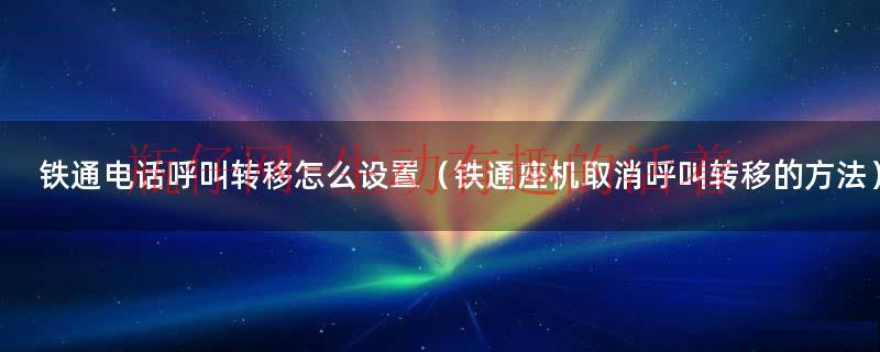 铁通固定电话网上缴费（铁通固定电话呼叫转移怎么设置的）