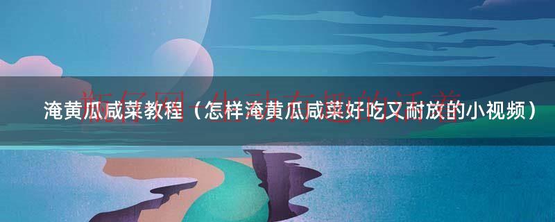 家庭淹黄瓜咸菜的做法十斤（淹黄瓜咸菜怎么淹好吃）