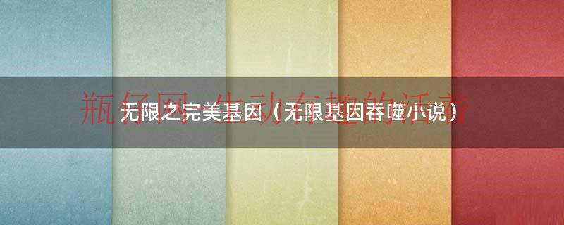 无限之吞噬基因系统（无限基因吞噬）