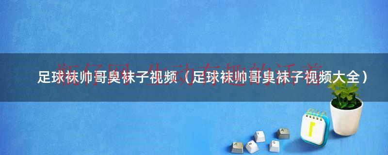 足球袜小哥哥（足球袜子男）