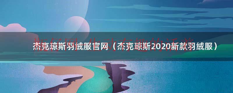杰克琼斯羽绒服多少钱一件（杰克琼斯2019款羽绒服）