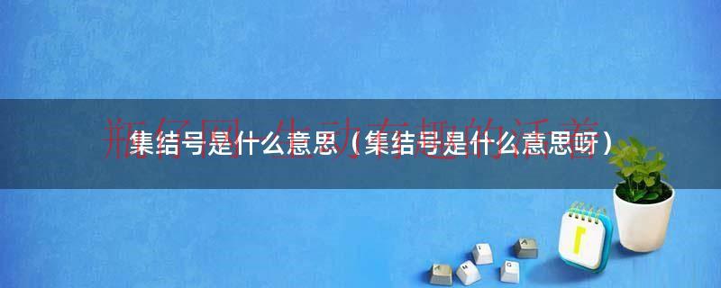 集结号是干嘛的（集结号是什么意思百度百科）
