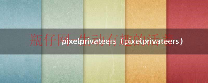 pixelprivateers（pixelprivateers）