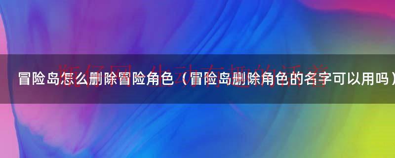 冒险岛一个因木头和烛火靠近（冒险岛一个角色怎么删除）