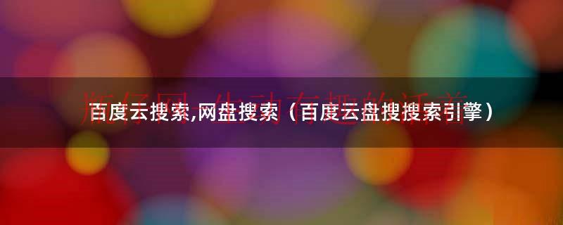 百度网盘搜索引擎推荐（百度网盘搜索引擎网盘之家）