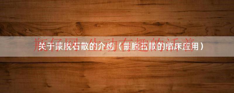 蒙脱石散的注意事项（蒙脱石散的分类和适应症）