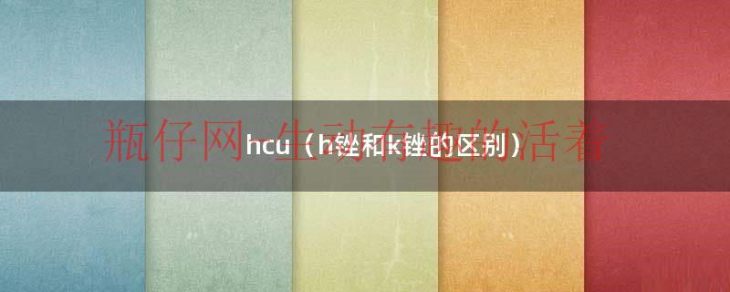 k锉和h锉怎么区分（k锉和h锉怎么区别）