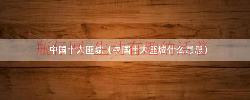 十大匪城排名榜（十大匪县有哪些城市）