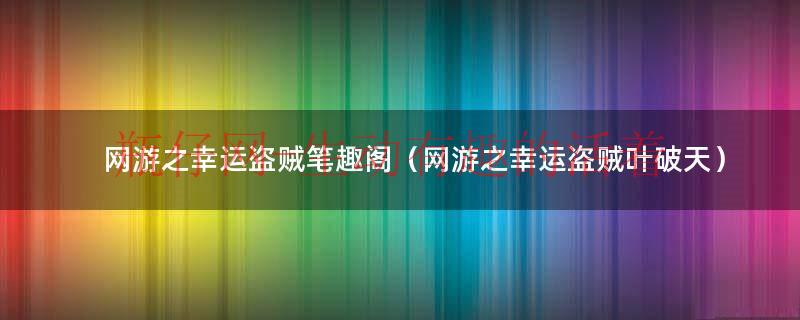 网游之盗神小说笔趣阁（网游之幸运盗贼小说）