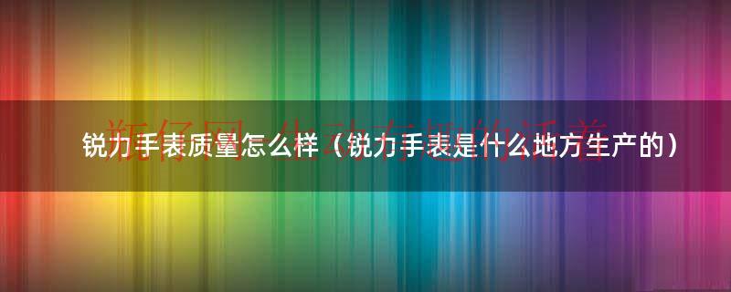 锐力手表价格及图片（锐力表官网）