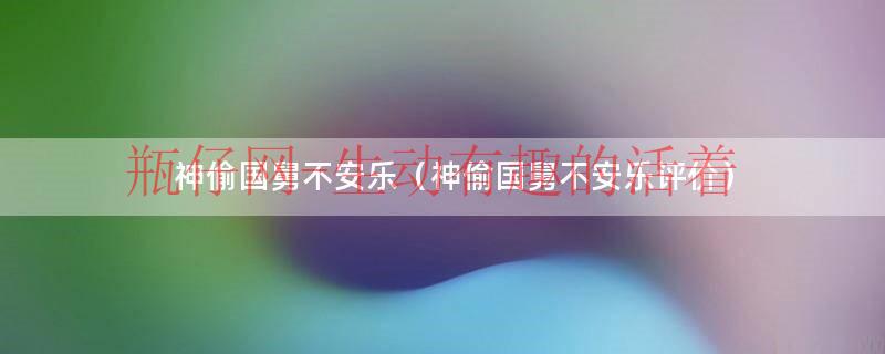 神偷国舅不安乐小说（神偷国舅不安乐txt百度云）