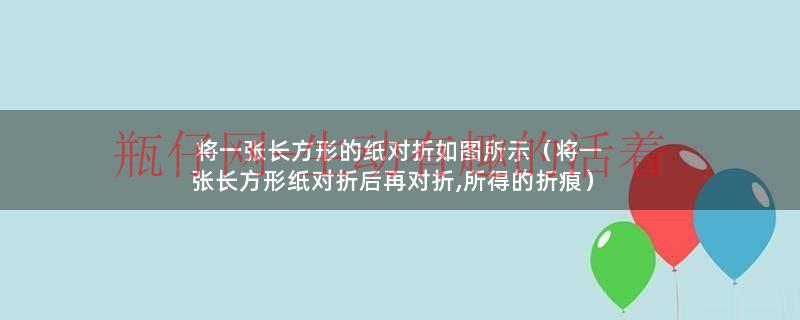 一张长方形的餐桌,桌面长14分米,宽90厘米（一张长方形纸对折后可能是长方形）