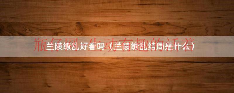 兰陵缭乱好看吗（兰陵缭乱简介）