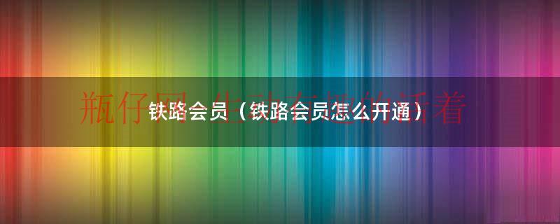 铁路没有纸质车票了吗（没有铁路账户能成为铁路会员吗）