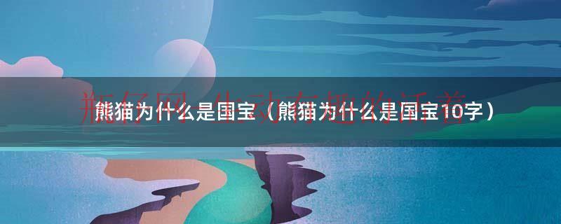 熊猫是一级还是二级（熊猫是一级国宝还是二级国宝）