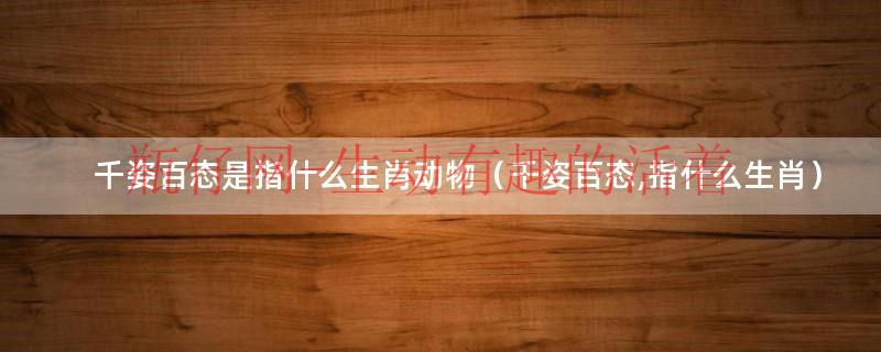 千姿百态的帽子（千姿百态的动物指的哪个生肖）