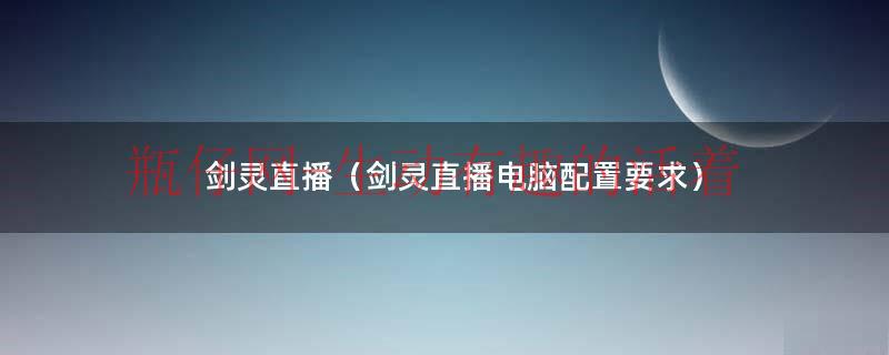 剑灵吃什么配置（剑灵吃电脑什么配置）
