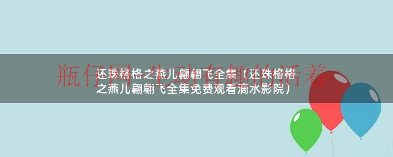 还珠格格之人儿何处归（还珠格格之燕儿翩翩飞7）