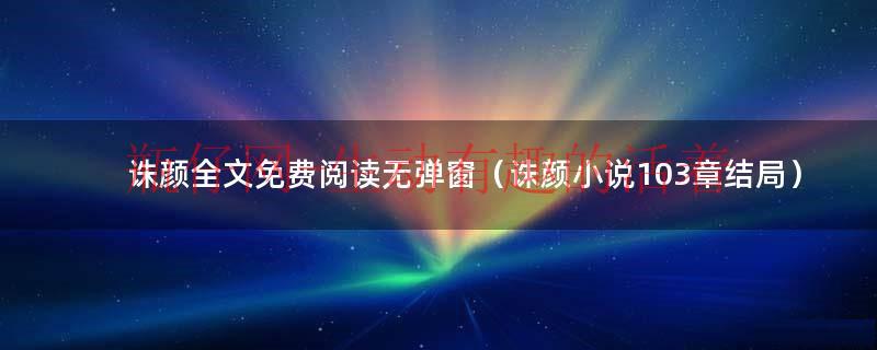 诛颜全文免费下载（诛颜by羌塘笔趣阁）