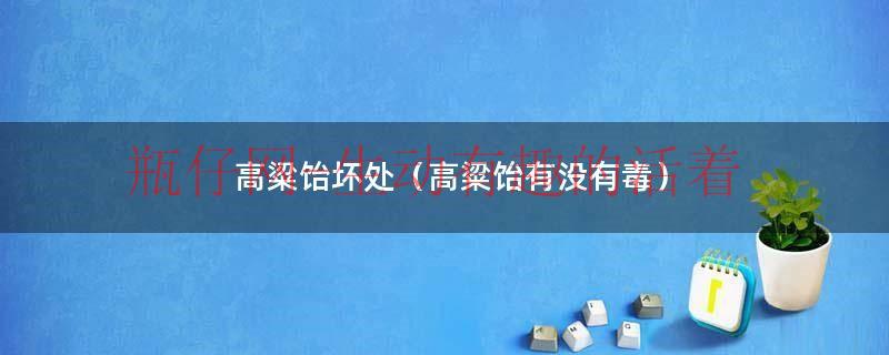 高粱饴含胶吗（高粱饴胶有毒吗）