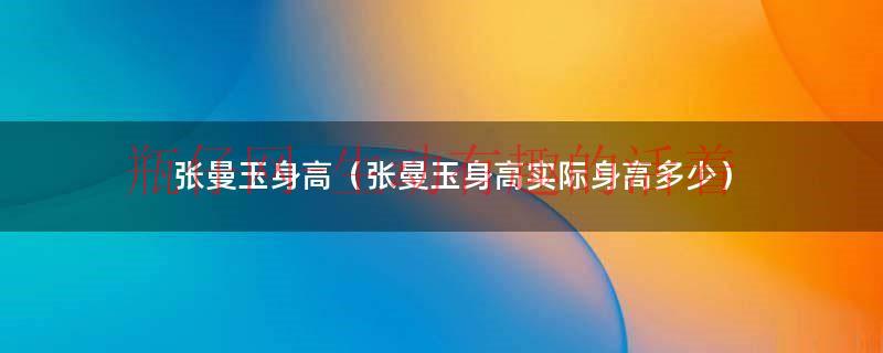 张曼玉身高真实（张曼玉身高梅艳芳身高）