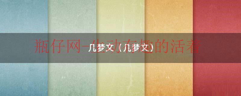 几梦贴吧（几梦结局）