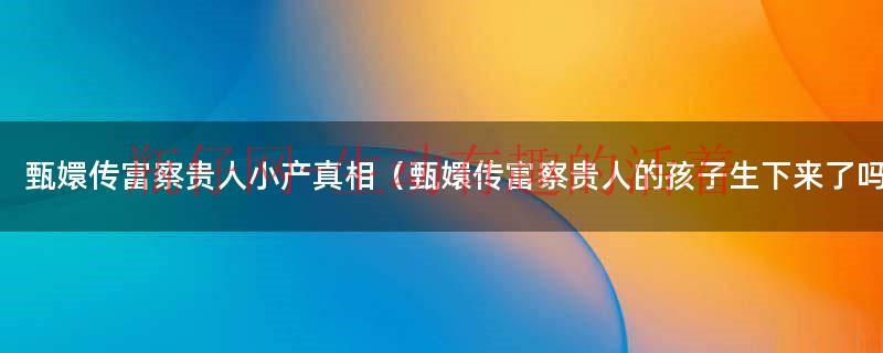 甄嬛传富察贵人孩子是谁的（甄嬛传富察贵人什么时候怀孕）