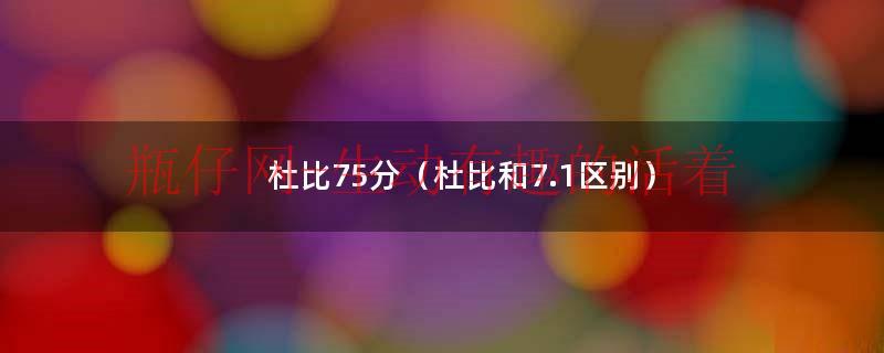 杜比atmos和杜比全景声的区别（杜比atmos和杜比的区别）