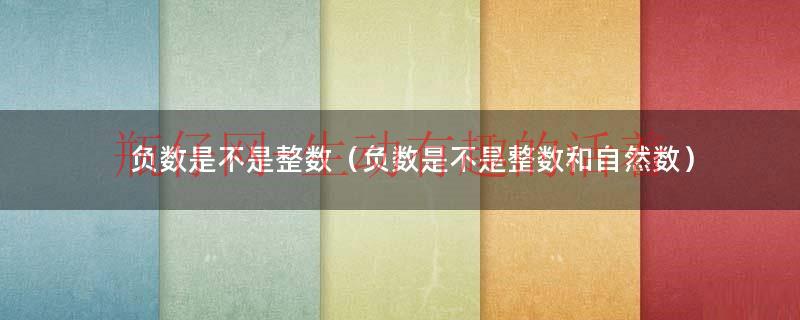 负数是不是整数和自然数（负数是不是整数?）