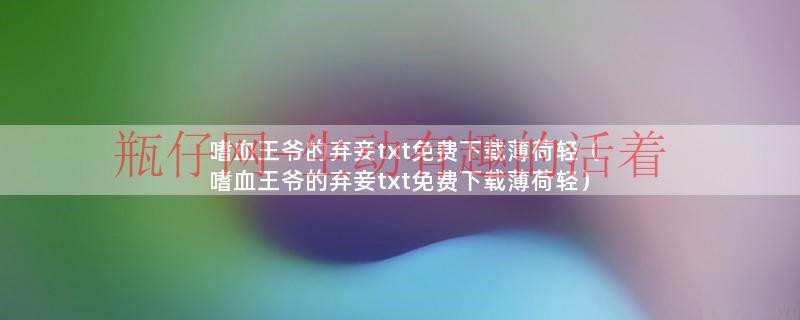 嗜血王爷的冷情妃（嗜血王爷的弃妾免费）