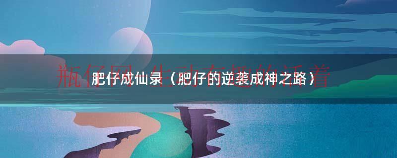 肥仔的逆袭之路（肥仔成仙录）