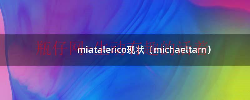 miatalerico现状（michaeltarn）