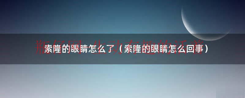 索隆的眼睛怎么回事（索隆的眼睛为什么是瞎的）