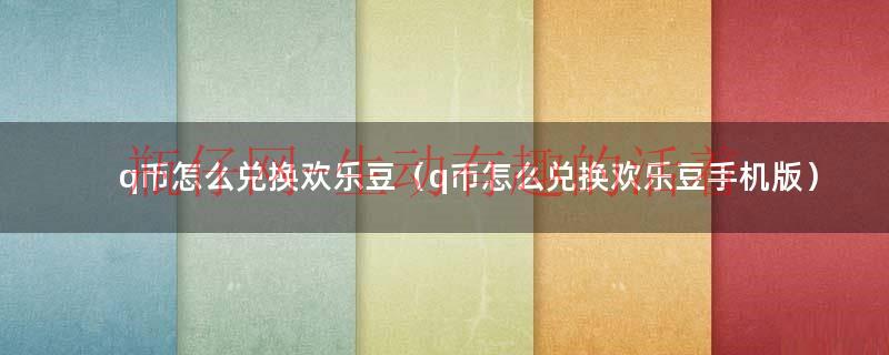 怎么用q币充qq斗地主欢乐豆（一个q币怎么兑换欢乐豆）