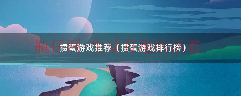 掼蛋是什么游戏（最好的掼蛋游戏平台）