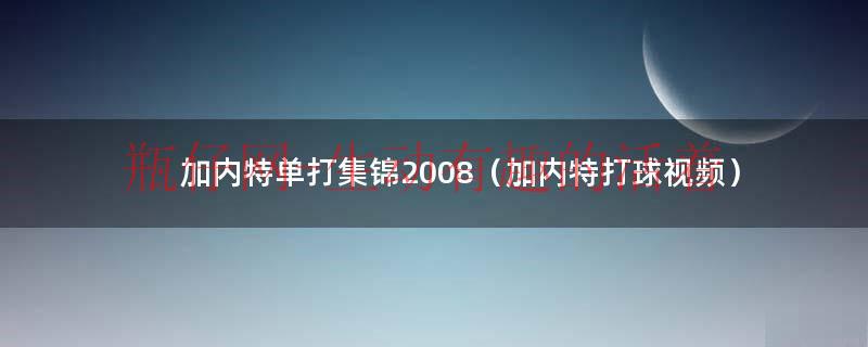 加内特2007-2008赛季进攻集锦（加内特单打奥尼尔赛场）