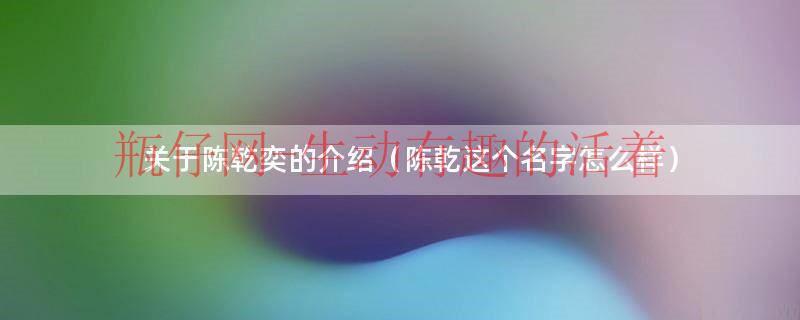 取名陈泽什么好（陈泽乾名字的含义是什么）