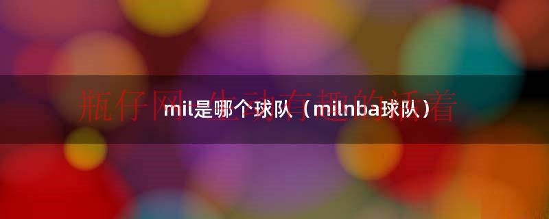 mil是哪个球队（milnba球队）（mil在nba）