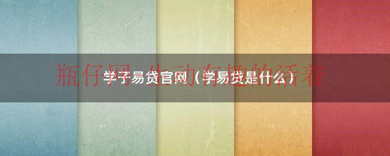 学易贷利率（学易贷利息）