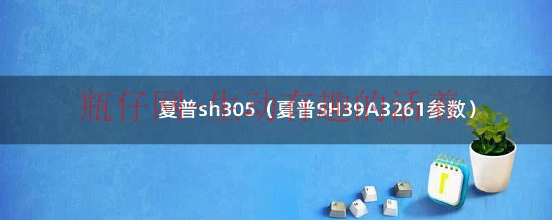 夏普SH320T（夏普sh305）