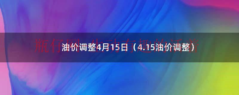 油价调整1.29（油价调整 4月15日）